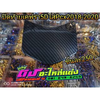 ปิดท้ายเคฟร่า5Dใส่pcx2018-2020​ชิ้นละ​ 250