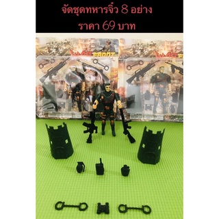 ชุดทหารจิ๋วของเล่น8 ชิ้น ราคา 69 บาท