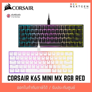 CORSAIR K65 RGB MINI MX RGB RED KEYBOARD (EN) คีย์บอร์ดเกมมิ่ง แป้นอังกฤษ ใหม่ พร้อมส่ง ประกัน2ปี 60% (Black/White)