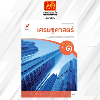 หนังสือเรียน เศรษฐศาสตร์ ม.1  (อจท.)