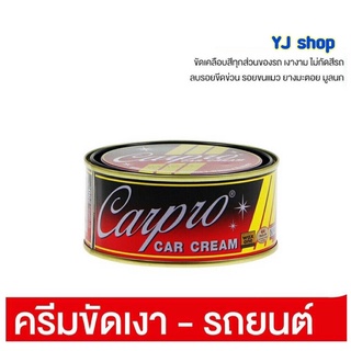 คาร์โปร CARPRO CAR CREAM ครีมขัดเงารถยนต์ 250 g.