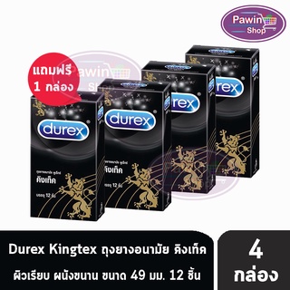 Durex Kingtex ดูเร็กซ์ คิงเท็ค ถุงยางอนามัย ขนาด 49 มม.(บรรจุ 12ชิ้น/กล่อง) [3 กล่อง ฟรี 1 กล่อง]