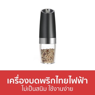 เครื่องบดพริกไทยไฟฟ้า ไม่เป็นสนิม ใช้งานง่าย - เครื่องบดเกลือไฟฟ้า ที่บดเกลือไฟฟ้า ที่บดพริกไทยไฟฟ้า เครื่องบดพริก