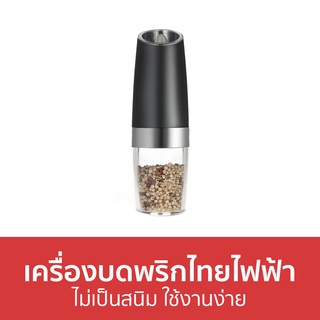 เครื่องบดพริกไทยไฟฟ้า ไม่เป็นสนิม ใช้งานง่าย - เครื่องบดเกลือไฟฟ้า ที่บดเกลือไฟฟ้า ที่บดพริกไทยไฟฟ้า เครื่องบดพริก