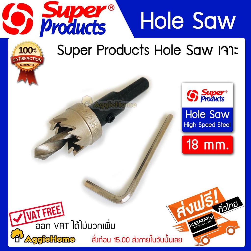 Super products ดอกเจาะโฮลซอว์ ขนาด 18 มม. เจาะแผ่นเหล็ก อลูมิเนียม สแตนเลส HOLE SAW High Speed Steel