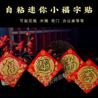 Fu Soothing Mind Paper สติกเกอร์ผ้าสักหลาด ลายตัวอักษร Fu ขนาดเล็ก พร้อมกาว สําหรับติดตกแต่งถังข้าว กระถางดอกไม้ ตรุษจีน ปีใหม่