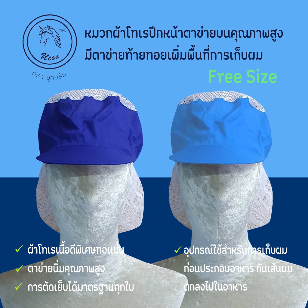 หมวกคลุมผมมีท้ายทอย หมวกแม่ค้า หมวกโรงงาน หมวกโทเรมีตาข่ายท้ายทอย