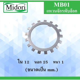 MB01 แหวนจักรพับล็อค ขนาด ใน 12 นอก 25 หนา 1 มม. ( ball bearing lock ) MB 01