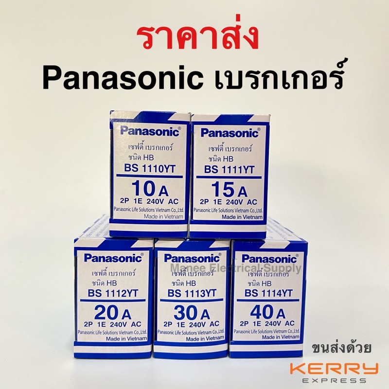 ถูกที่สุด‼️ เบรกเกอร์ /เซฟตี้เบรกเกอร์ พานาโซนิค Panasonic 10A 15A 20A 30A กล่องเบรกเกอร์พิมพ์ทอง