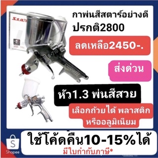 กาพ่นสี Star S-710N 212G 1.3mm หัวแดง 450ml. มีทั้งถ้วยอะลูมิเนียมและพลาสติก