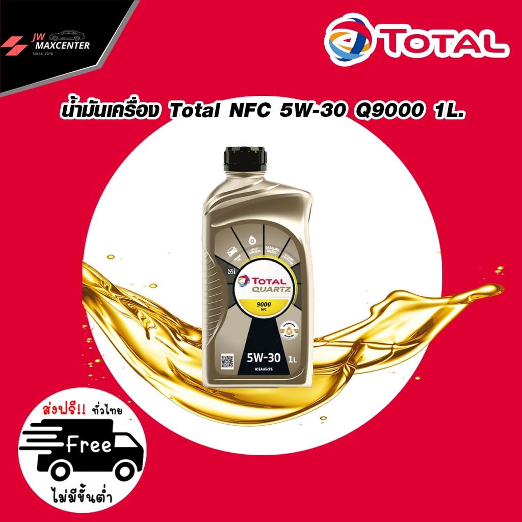 <ส่งฟรี> น้ำมันเครื่องTotal Q9000 NFC 5W-30สังเคราะห์แท้พรีเมี่ยม 1 ลิตร ดีเซล(สำหรับFORD Ranger 2.2