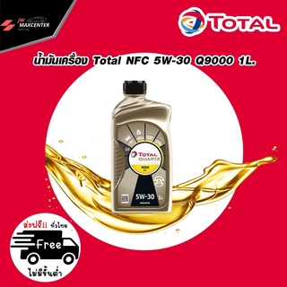 &lt;ส่งฟรี&gt; น้ำมันเครื่องTotal Q9000 NFC 5W-30สังเคราะห์แท้พรีเมี่ยม 1 ลิตร ดีเซล(สำหรับFORD Ranger 2.2/MAZDA BT50 3.2)