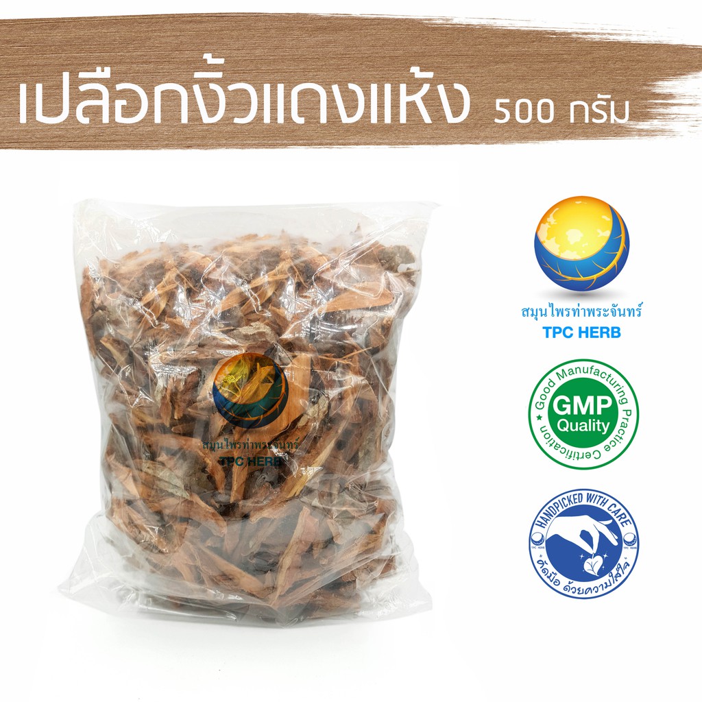 เปลือกงิ้วแดงแห้ง 500 กรัม  90 บาท < ราคาส่งสอบถาม >/ เปลือกงิ้ว เปลือกงิ้วแห้ง เปลือกงิ้วแดง