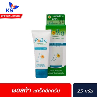 พอลก้าแคร็คฮีลครีม POLKA ครีมสมานรอยแตกของส้นเท้า ขนาด 25 กรัม (0109)