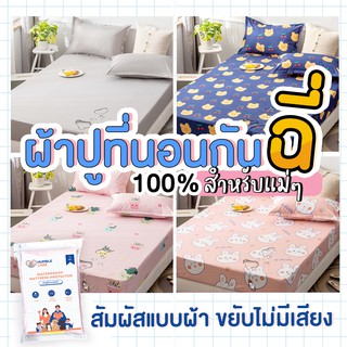 ผ้าปูที่นอนกันฉี่ 6 ฟุต - 5 ฟุต HUMBER CARE : ผ้าปูที่นอนกันน้ำ ผ้าปูที่นอนรองฉี่ ผ้าปูที่นอนกันเปื้อน