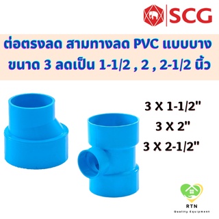 SCG ต่อตรงลด สามทางลด แบบบาง อุปกรณ์ท่อร้อยสายไฟ PVC สีฟ้า ขนาด 3 นิ้ว ลดเป็น 1-1/2 หรือ 2 หรือ 2-1/2 นิ้ว เอสซีจี