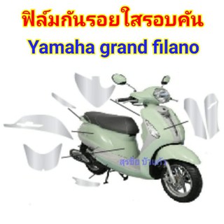 ฟิล์มกันรอยใส ​yamaha grandfilano​ ป้องกันรอยเพิ่มความสวยงาม