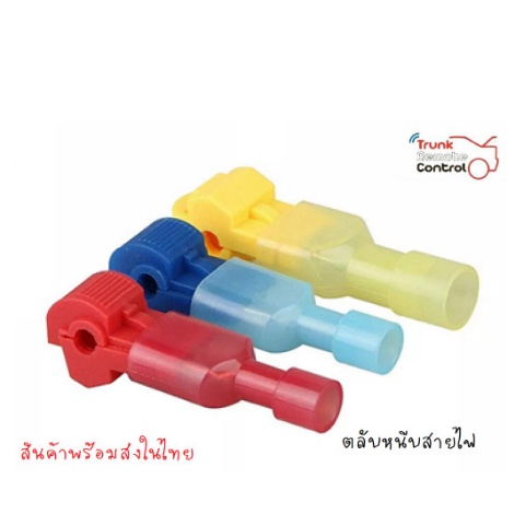 ชิ้นละ 6 บาท 10 แถมฟรี 2!!! ตลับหนีบสายไฟ ตลับต่อสายไฟ เซ็ตล็อคขั้วฝาครอบกันฝุ่น สีแดง สีเหลือง สีน้ำเงิน สายไฟ