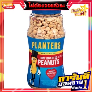 แพลนเตอร์สถั่วลิสงอบเค็มน้อย 453.6กรัม Planters Lightly Salted Roasted Peanuts 453.6g.