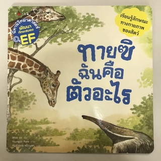 📕นิทานวิทยาศาสตร์เสริมสร้าง EF “ทายซิ ฉันคือตัวอะไร” #นานมีบุกส์