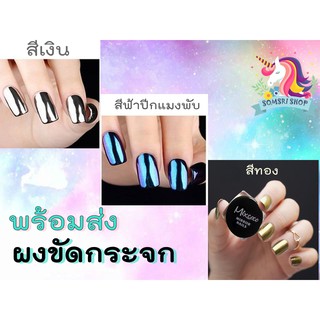 💜พร้อมส่ง  ผงขัดกระจก 💜