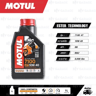 MOTUL 7100 4T [ 10w-40 ] Synthetic ®  Ester technology น้ำมันเครื่องสังเคราะห์ 100% บรรจุ 1 ลิตร