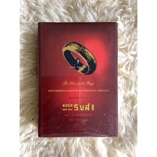 หนังสือลอร์ดออฟเดอะริงส์2ตอนหอคอยคู่พิฆาต(ปกอ่อน)(หนังสือใหม่)