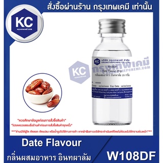 W108DF-25G Date Flavour : กลิ่นผสมอาหาร อินทผาลัม25กรัม