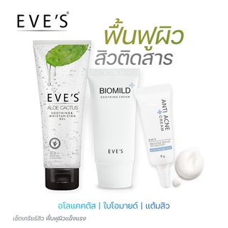 EVES เซตลดสิว อโลแคคตัส ไบโอมายด์ ครีมแต้มสิว อีฟส์ ลดสิวอักเสบ ลดการแพ้ระคายเคือง ลดผดผื่น สิวอุดตัน