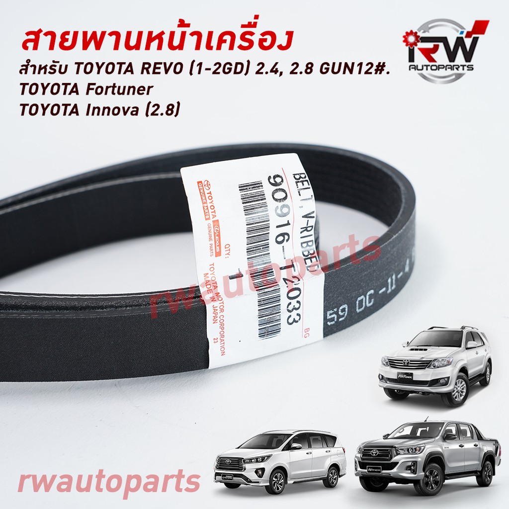 สายพานหน้าเครื่อง TOYOTA REVO (1-2GD) 2.4/2.8 GUN12#. Fortuner, Innova (2.8) แท้นำเข้า PART NO.90916