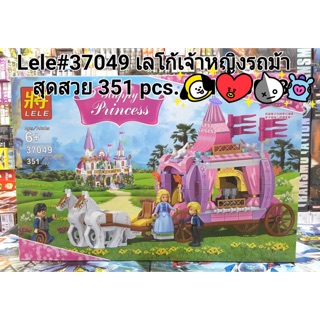 เลโก้ LELE37049 เลโก้เจ้าหญิงรถม้าสุดสวย จำนวน 351 pcs