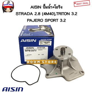 AISIN ปั๊มน้ำรถยนต์ MITSUBISHI STRADA 2800 ( 4M40 ) , TRITON 3.2 , PAJERO SPORT 3.2 (พร้อมโอริง) รหัสสินค้า.WPM-047V