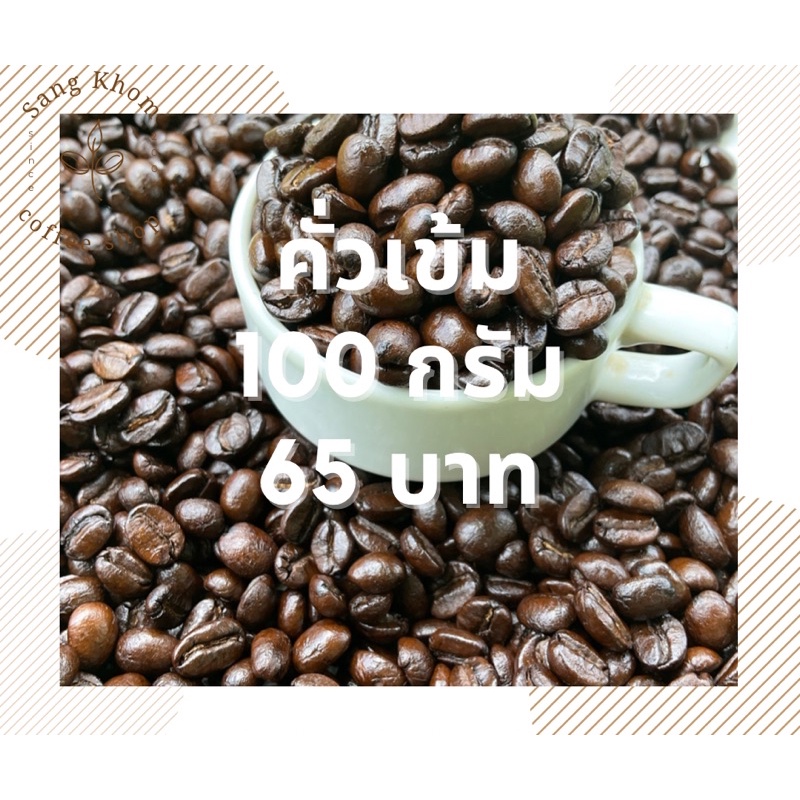 เมล็ดกาแฟคั่วเข้ม ขนาด 100g อาราบีก้า100%