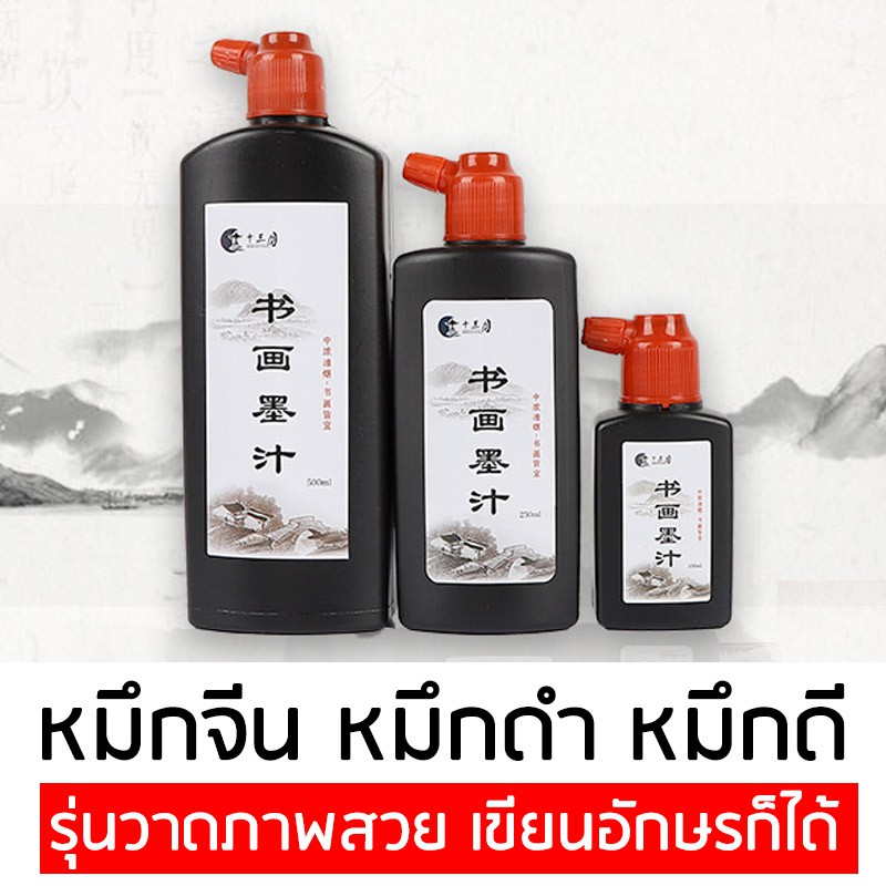 Shisanyue หมึกจีนน้ำ หมึกเขียนจีน หมึกดำ หมึกคัดจีน หมึกเขียนอักษรจีน