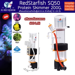 สกิมเมอร์แบบแขวน Red Starfish SQ-50 ขนาด 200L คุณภาพเทียบเท่า bubble magus qq ใช้ง่ายง่าย protein skimmer สกิมเมอร์ ปลา