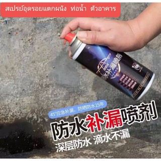 📍พร้อมส่ง📍Spay spray waterproof สเปรย์อุดรอยรั่ว สเปรย์อุดรอยแตกผนัง ตัวอาคาร ท่อน้ำ