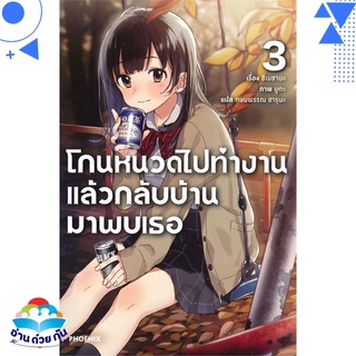 หนังสือ โกนหนวดไปทำงานแล้วกลับบ้านมาพบเธอ 3 (LN)  ไลท์โนเวล (Light Novel)  สินค้าใหม่ มือหนึ่ง พร้อมส่ง