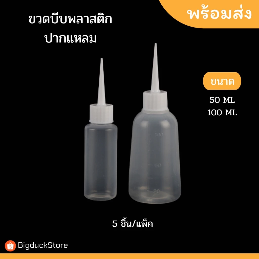 ขวดพลาสติกปากแหลม ขวดบีบ 50ml,100ml สีขุ่น 5ชิ้น/แพ็ค พร้อมส่ง!