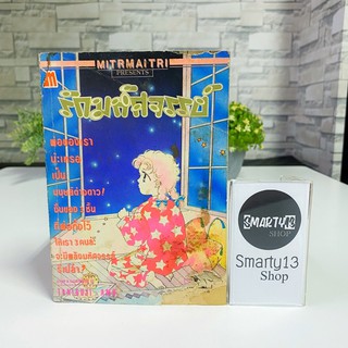 รักมหัศจรรย์ (หนังสือการ์ตูน)