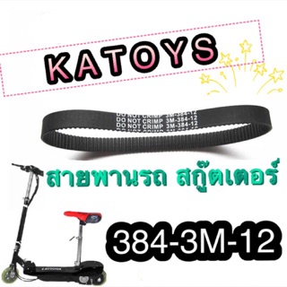 สายพาน สกู๊ตเตอร์ ไฟฟ้า 384-3M-12