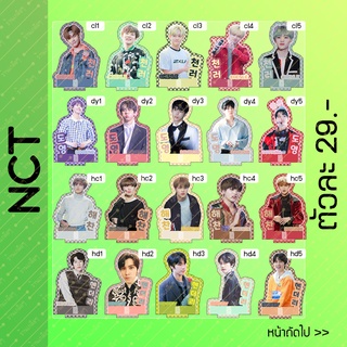 (รวมแบบ 1/2 Set1) สแตนดี้ NCT (21เมมเบอร์) ขนาด 10-11cm