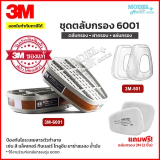 3M ชุดตลับกรอง 6001 ของแท้ ตลับกรองป้องกันไอระเหยสารเคมี 3M 6001CN สี ทินเนอร์ ยาฆ่าแมลง น้ำมัน 3M-6003