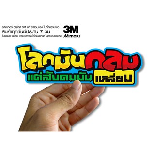 สติกเกอร์ โลกมันกลม สังคมมันเหลี่ยม  สติกเกอร์ซิ่ง ติดรถมอเตอร์ไซค์ สายซิ่ง