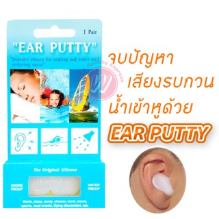 Ear putty - ซิลิโคนอุดหู - ซิลิโคนอุดหูกันน้ำ ลดเสียง ช่วยนอนหลับ - silicone earbud กล่องละ 1 คู่