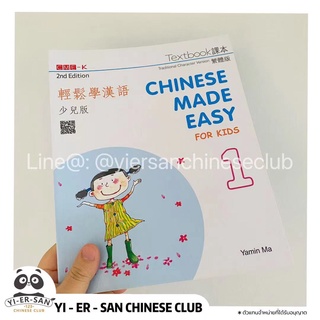 หนังสือเรียนภาษาจีนตัวเต็มChinese Made Easy for Kids (2nd Edition)(Traditional character version) 輕鬆學漢語 少兒版（繁體版）