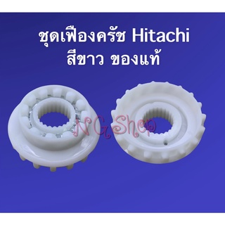 ชุดเฟืองคลัช HITACHI ใหญ่ สีขาวแท้