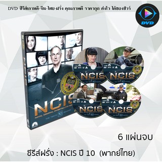 ซีรีส์ฝรั่ง NCIS Season 10 (หน่วยสืบสวนแห่งกองทัพเรือ ปี10) : 6 แผ่นจบ (พากย์ไทย)