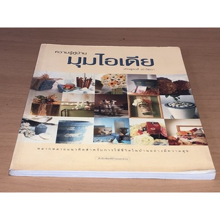 ความรู้คู่บ้าน มุมไอเดีย  โดย เศรษฐพงศ์ เผ่าวัฒนา