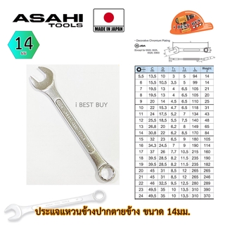 Asahi ประแจแหวนข้างปากตาย อาซาฮี ขนาด 14มม. ผลิตจากประเทศญี่ปุ่น