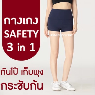 กางเกงเซฟตี้ 3 in 1 กันโป๊ เก็บกระชับรัดพุงหมาน้อย กระชับก้น